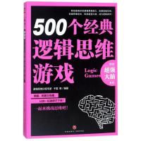 正版新书]()500个经典逻辑思维游戏于雷9787545533194