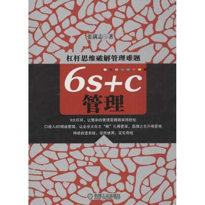 正版新书]6S+C管理张满志9787111417514
