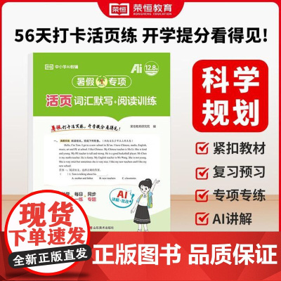 荣恒教育 25版 RJ 暑假专项 五5年级英语 词汇默写+阅读训练(活页版) 山东美术出版社
