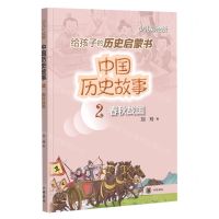 [N]中国历史故事(2春秋战国少儿彩绘版)-9787101156003