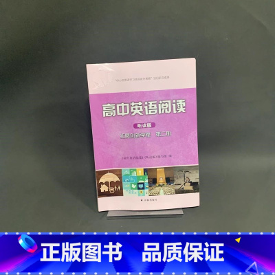 高中英语阅读拓展创新学程第二册[听读版] 高中通用 [正版]可单选高中英语阅读听读版英语课课练拓展创新学程读本提优版必修