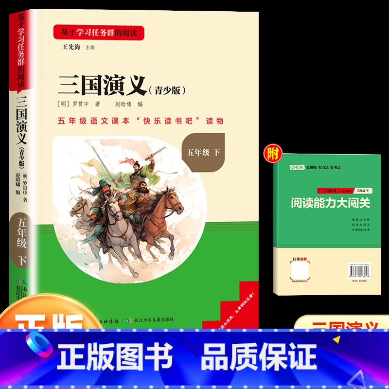 三国演义(快乐读书吧五年级下册) [正版]名校课堂读书侠快乐读书吧五年级下册小学语文同步课外必读书籍西游记红楼梦水浒传三