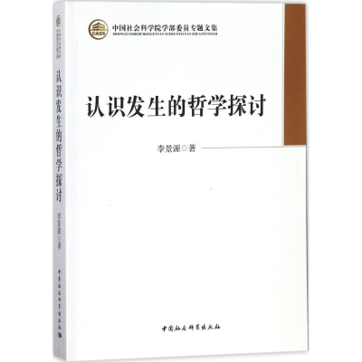 醉染图书认识发生的哲学探讨9787516184516