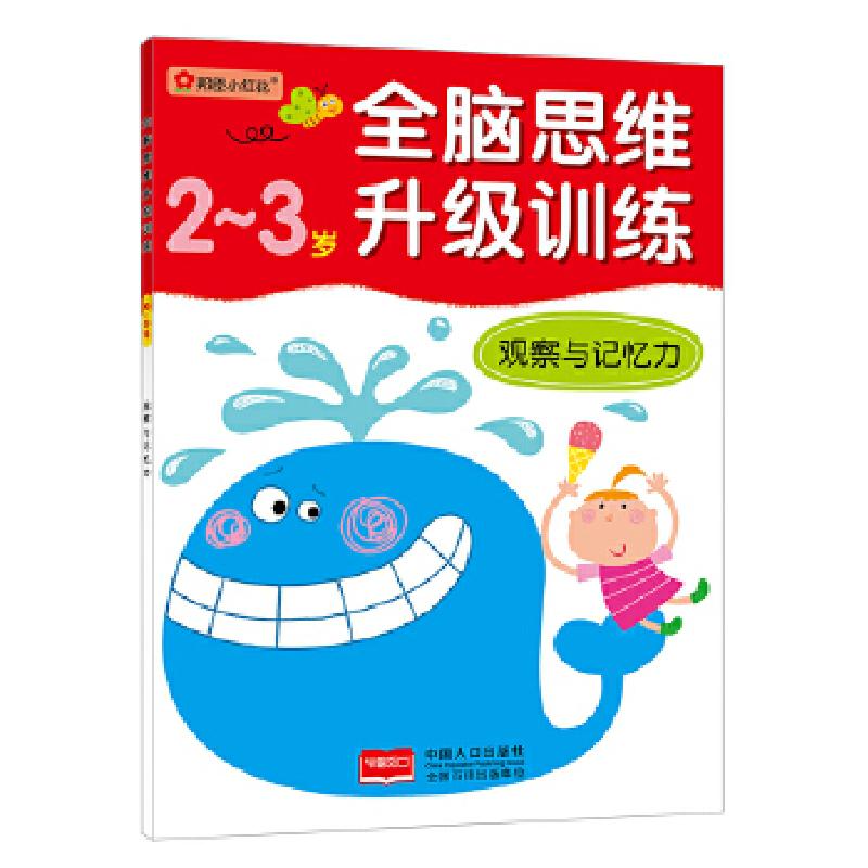 正版新书]全脑思维升级训练-观察与记忆力(2-3)岁北京小红花图