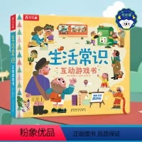 点读版 生活常识互动游戏书 [正版]点读版 生活常识互动立体游戏书儿童3-6岁宝宝启蒙认知3d立体书翻翻书礼仪安全常识书