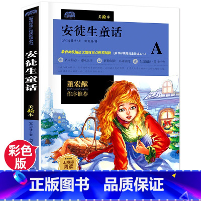 [正版]安徒生童话 小学生课外阅读书无障碍导读班8-9-10-12-14周岁青少年儿童读物三年级四五六图书世界名著