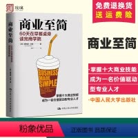 [正版] 商业至简:60天在早餐桌旁读完商学院 唐纳德·米勒 商业至简 掌握十大商业技能成为一名价值驱动型人才管理