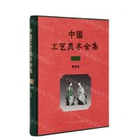 [N]中国工艺美术全集(技艺卷1雕塑篇)(精)-9787102078533