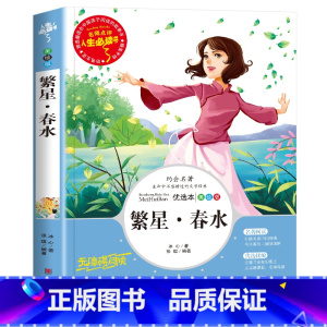 繁星春水 [正版]冰心散文集 中小学生精选儿童文学全集6-7-8-9-10-12周岁初中生青少年版小学生课外阅读书籍必三