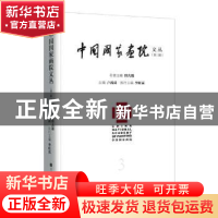 正版 中国国家画院文丛(第3辑) 卢禹舜 北京时代华文书局有限公司