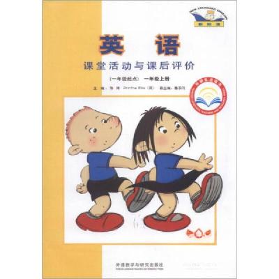 正版新书]Q小学新标准英语1册/课堂活动与课后评价(1起)陈琳、[