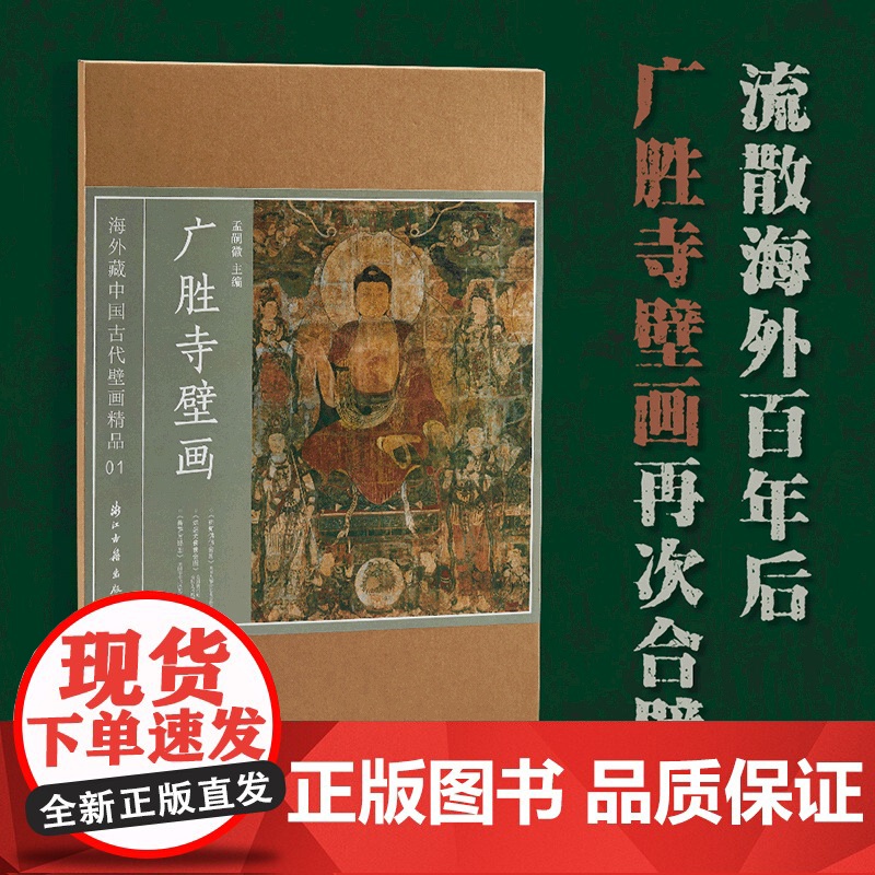 广胜寺壁画 海外藏中国古代壁画精品 广胜寺元代壁画再次合璧 高清原色印刷 壁画高清图像集 浙江古籍 正版图书籍
