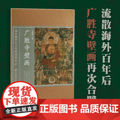广胜寺壁画 海外藏中国古代壁画精品 广胜寺元代壁画再次合璧 高清原色印刷 壁画高清图像集 浙江古籍 正版图书籍