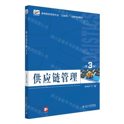 [N]供应链管理(第3版高等院校物流专业互联网+创新规划教材)-9787301333303