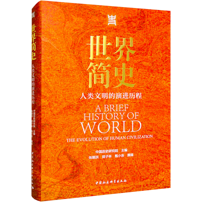 正版新书]世界简史 人类文明的演进历程中国历史研究院主编97875