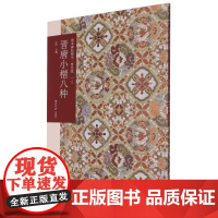 晋唐小楷八种 善本碑帖精华普及版 优质底本高清原色原大碑帖楷书墨迹本附释文及历代集评书法楷书入门临摹鉴赏艺术收藏 西泠印