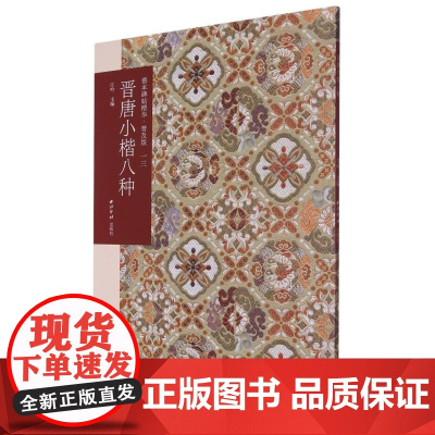晋唐小楷八种 善本碑帖精华普及版 优质底本高清原色原大碑帖楷书墨迹本附释文及历代集评书法楷书入门临摹鉴赏艺术收藏 西泠印