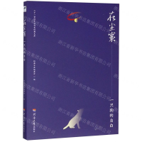 [M]在尘寰--一只狗的自白/二十一世纪中国作家经典文库-9787563060238