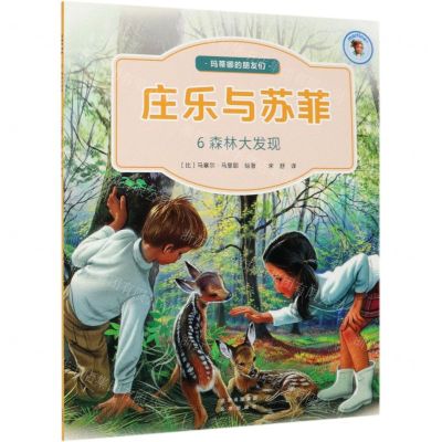 [N]庄乐与苏菲(6森林大发现)/玛蒂娜的朋友们-9787200159783