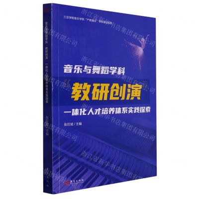 [N]音乐与舞蹈学科教研创演一体化人才培养体系实践探索-9787520726269