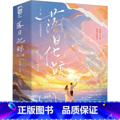 [正版]落日化鲸 全二册 北风三百里 著 久别重逢女主救赎落魄男主的故事 青春言情轻小说文学 书店图书籍 四川文艺出版