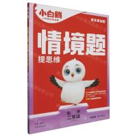 [N]数学(2下RJ2024春第1年第1版)/情境题提思维-9787554170588