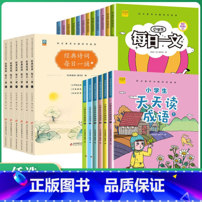 天天读成语 小学一年级 [正版]小学生每日一文天天读成语每日一诵 一二三四五六年级全册语文阅读理解专项训练课外阅读读物训