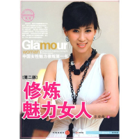 正版新书]修炼魅力女人(第二版)张晓梅9787508614410