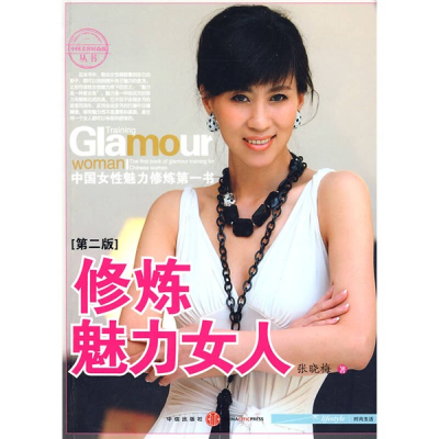 正版新书]修炼魅力女人(第二版)张晓梅9787508614410