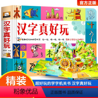 汉字真好玩 [正版]硬壳精装 汉字真好玩机关书早教启蒙认知汉字3D立体翻翻书幼儿园2-3-6岁好玩的趣味识字玩转汉字识字