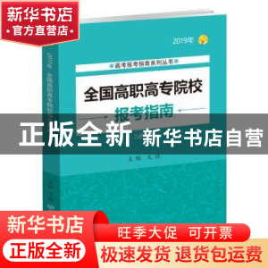 正版 全国高职高专院校报考指南:2019年 文祺 主编 北京理工大学