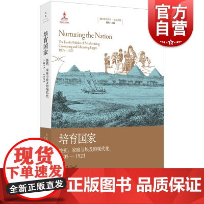 培育国家性别家庭与埃及的现代化1805-1923 现代埃及史口碑之作中东研究优选书目上海人民出版社地区研究丛书中东系列