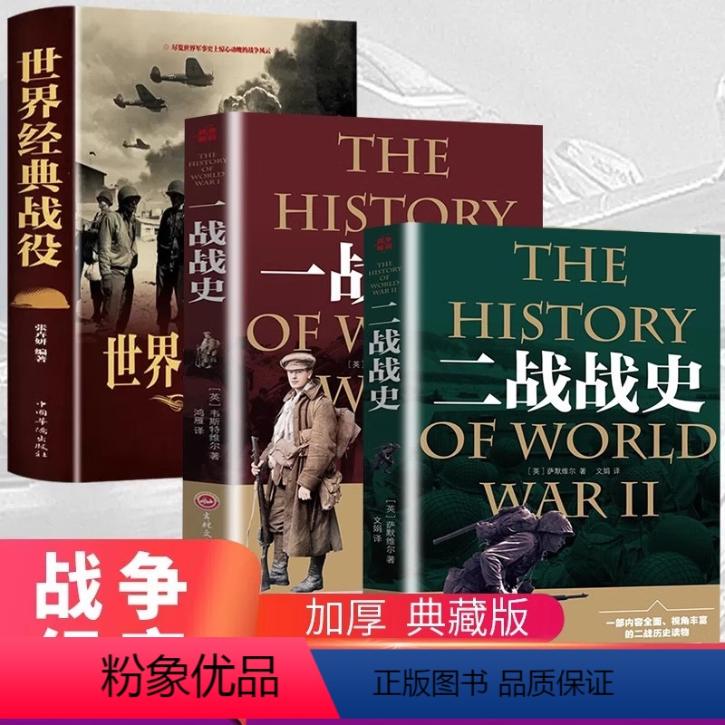 [全3册]一战+二战+世界经典战役 [正版]一战战史+二战战史+世界经典战役全3册 世界军事书籍 一二战史抗日战争政治军