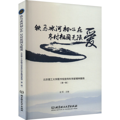 正版新书]铁马冰河初心在 尽付祖国无限爱 北京理工大学图书馆宣