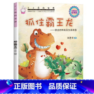 小小百科宝典-[抓住霸王龙] [正版]小小百科宝典全套20册儿童绘本3一6 4-5岁学前班幼儿园绘本亲子阅读幼儿科学科普