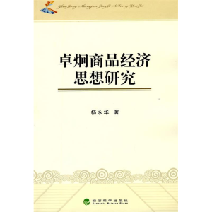 正版新书]卓炯商品经济思想研究杨永华著9787505888296