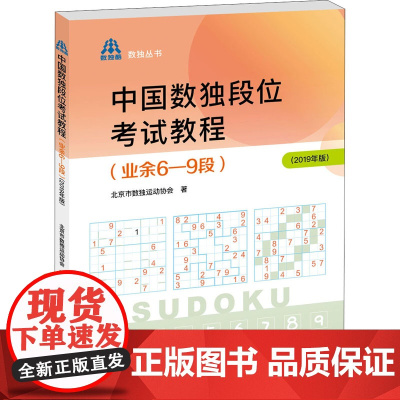 中国数独段位考试教程(业余6-9段)(2019年版)北京市数独运动协会 著WX