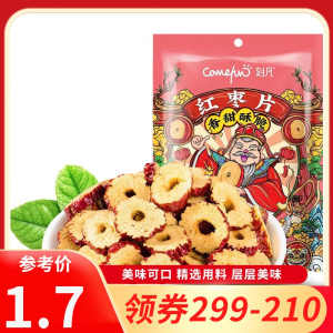 [领卷99-60]刻凡红枣片50g袋装枣圈片泡水干吃无核干枣脆片解馋零食小吃