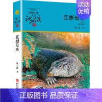 巨蜥母亲 [正版] 后一头战象 沈石溪动物小说珍藏版 四五六年级10-12-15岁中小学生课外阅读文学故事书 凤凰书店
