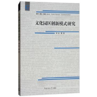 诺森文化园区创新模式研究余著787565718083中国传媒大学出版社