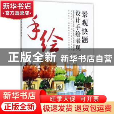 正版 景观快题设计手绘表现 李国涛主编 东华大学出版社 97875669