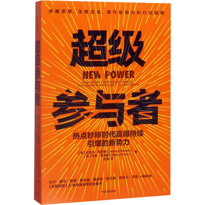 醉染图书参与者 热点秒移时代赢得持续引爆的新势力97875217146