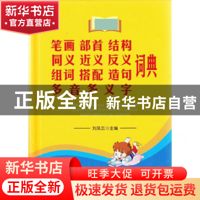正版 笔画部首结构同义近义反义组词搭配造句多音多义字词典(精)