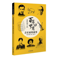 正版新书]讲给孩子的百年梦想:6:音乐家的故事明鉴,周其星主编9