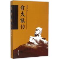 正版新书]俞大猷传范中义9787512018068