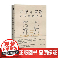 科学与宗教 不可能的对话 伊夫·金格拉斯(Yves Gingras) 著 哲学