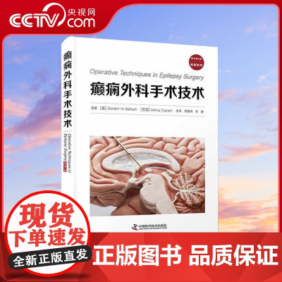[央视网]癫痫外科手术技术 原书第2版 栾国明 周建主译 附赠视频 癫痫常用手术技术颅内电极脑电监测诊疗ZK DF