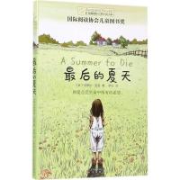 长青藤国际大奖小说·第七辑:最后的夏天