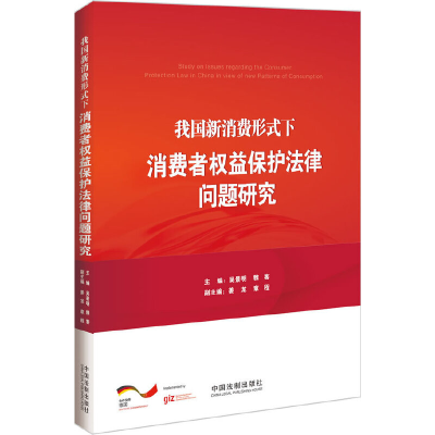 正版新书]我国新消费形式下消费者权益保护法律问题研究吴景明雅