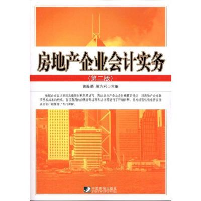 [M]房地产企业会计实务-9787509208359